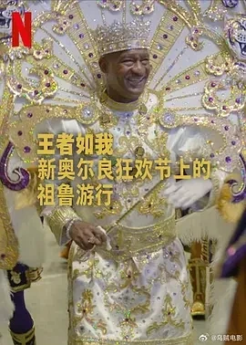 王者如我：新奥尔良狂欢节上的祖鲁游行 A King Like Me (2025)百度网盘1080P高清免费美国纪录片资源