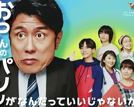 大叔的内裤穿什么都行！特别篇 (2025)百度网盘1080P高清免费日本电影资源