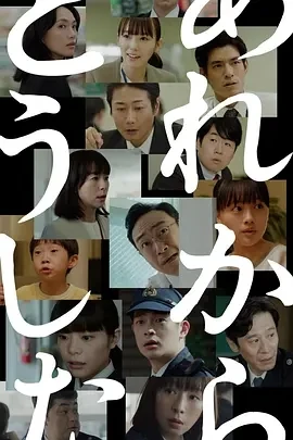 那之后怎样了 あれからどうした (2023)全3集-百度网盘1080P高清免费日剧资源