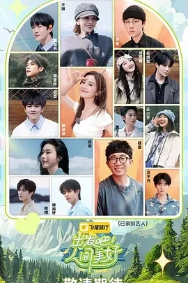出发吧！人间美好 (2025)百度网盘1080P高清免费国产综艺资源