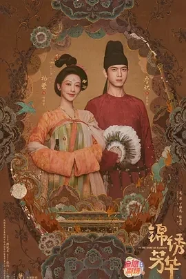 锦绣芳华 (2025)百度网盘1080P高清免费国产剧资源