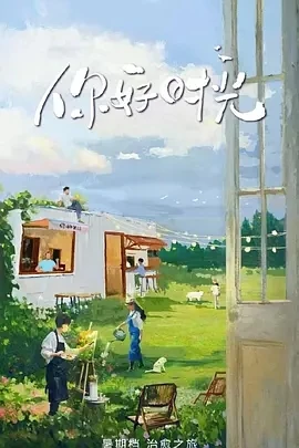 你好时光 (2025)百度网盘1080P高清免费国产综艺资源