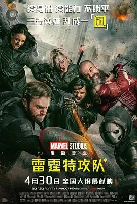 雷霆特攻队* Thunderbolts* (2025)百度网盘1080P高清免费美国电影资源