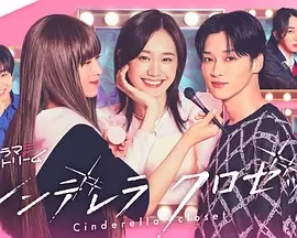 灰姑娘的魔法衣橱  (2025)更至01集-百度网盘1080P高清免费日剧资源