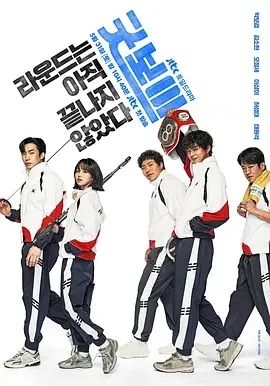 健将联盟 굿보이 (2025)更至01集-百度网盘1080P高清免费电视剧资源