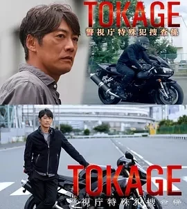 TOKAGE 警视厅特殊犯搜查组  (2025)百度网盘1080P高清免费日本电影资源