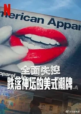 全面失控：跌落神坛的美式潮牌 第一季 (2025)百度网盘1080P高清免费美国纪录片电影资源