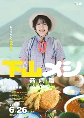 下山饭 高崎篇 下山メシ 高崎篇 (2025)百度网盘1080P高清免费日本电影资源