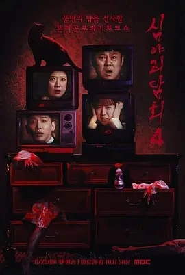 深夜怪谈会 第五季 심야괴담회 (2024)更至02集-百度网盘1080P高清免费韩国综艺资源