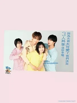 北君可爱到难以招架，只好三人共享了。 (2025)更至03集-百度网盘1080P高清免费日剧资源