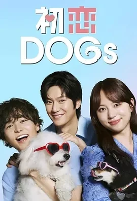 初恋DOGs (2025)更至03集-百度网盘1080P高清免费日剧资源