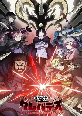 克雷瓦提斯-魔兽之王与婴儿与尸之勇者- (2025)更至02集-百度网盘1080P高清免费日剧资源