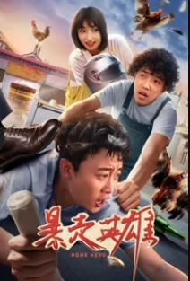暴走英雄(2025)百度网盘1080P高清免费国产电影资源