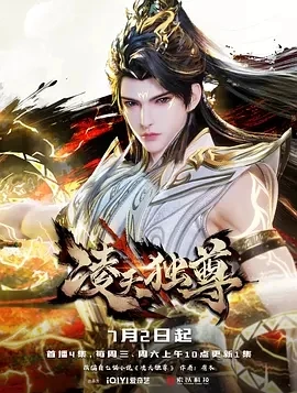 凌天独尊 (2025)百度网盘1080P高清免费国产动漫资源