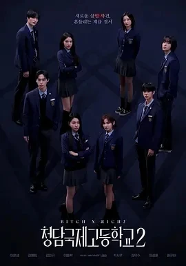 清潭国际高中 第二季 (2025)更至01集-百度网盘1080P高清免费韩剧资源