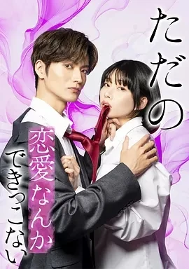 所谓的恋爱就是要色香味俱全 (2025)无字幕-更至01集-百度网盘1080P高清免费日剧资源