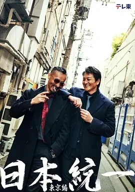 日本统一 东京篇  (2025)无字幕-更至01集-百度网盘1080P高清免费日剧资源