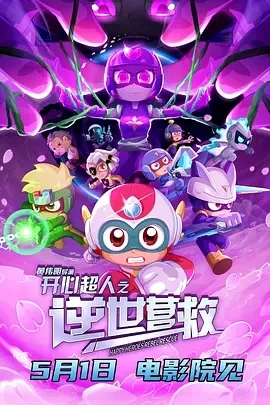开心超人之逆世营救 (2025)百度网盘1080P高清免费国产动漫电影资源