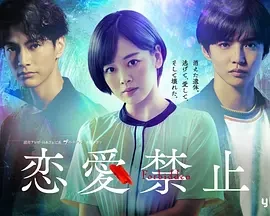 恋爱禁止 恋愛禁止 (2025)无字幕-更至03集-百度网盘1080P高清免费日剧资源
