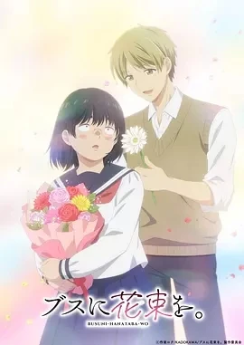为丑女献上花束 ブスに花束を。 (2025)更至02集-百度网盘1080P高清免费日漫资源