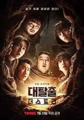 大逃脱 第五季 대탈출 시즌5 (2025)更至00集-百度网盘1080P高清免费韩综资源