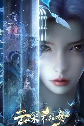云深不知梦 (2025)百度网盘1080P高清免费国产动漫资源