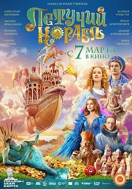 梦幻飞船 Летучий корабль (2024)百度网盘1080P高清免费俄罗斯电影资源