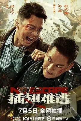 插翅难逃 (2025)百度网盘1080P高清免费国产电影资源