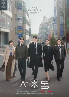 瑞草洞 서초동 (2025)更至02集-百度网盘1080P高清免费韩剧资源