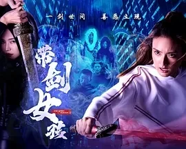 带剑女孩 (2025)更至04集-百度网盘1080P高清免费新加坡剧资源