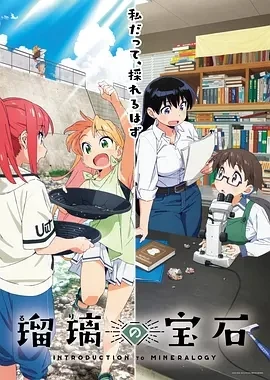 瑠璃的宝石 瑠璃の宝石 (2025)更至01集-百度网盘1080P高清免费日漫资源