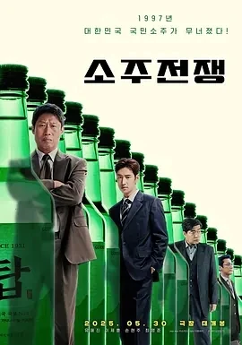 烧酒战争 소주전쟁 (2025)百度网盘1080P高清免费韩国电影资源
