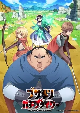 肥宅勇者 ブサメンガチファイター (2025)更至01集-百度网盘1080P高清免费日漫资源