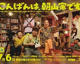 晚上好，我们是朝山家。  (2025)更至01集-百度网盘1080P高清免费日剧资源