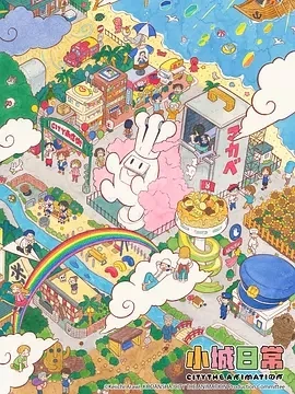小城日常 CITY THE ANIMATION (2025)更至01集-百度网盘1080P高清免费日漫资源