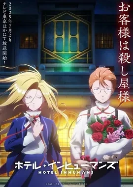 异人旅馆 ホテル・インヒューマンズ (2025)更至01集-百度网盘1080P高清免费日漫资源