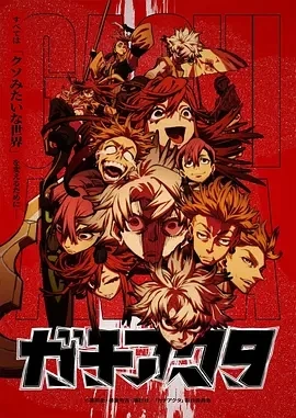 废渊战鬼 ガチアクタ (2025)更至01集-百度网盘1080P高清免费日漫资源