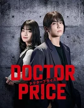 医价之裁 DOCTOR PRICE (2025)更至01集-百度网盘1080P高清免费日剧资源