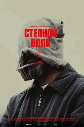 荒原狼 Мүйізтұмсық (2024)百度网盘1080P高清免费哈萨克斯坦电影资源