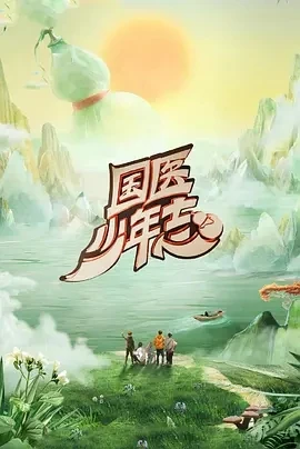 国医少年志 第二季 (2025)百度网盘1080P高清免费国产综艺资源