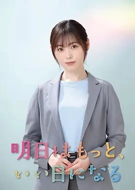 明天会更美好 明日はもっと、いい日になる (2025)更至01集-百度网盘1080P高清免费日剧资源
