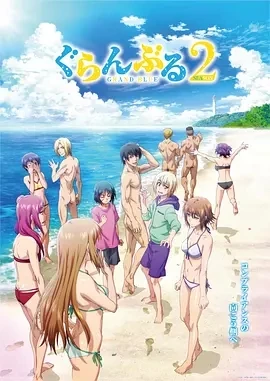 碧蓝之海 第二季 ぐらんぶる Season 2 (2025)更至01集-百度网盘1080P高清免费日漫资源