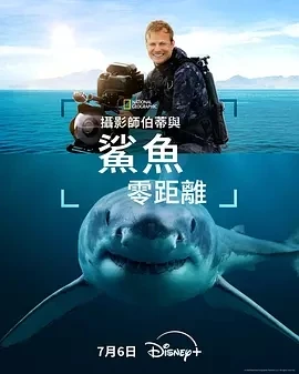 摄影师贝尔蒂与鲨鱼零距离 (2025)百度网盘1080P高清免费美国纪录片电影资源