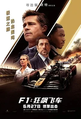 F1：狂飙飞车 F1: The Movie (2025)tc百度网盘1080P高清免费美国电影资源