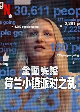 全面失控：荷兰小镇派对之乱 第一季 (2025)百度网盘1080P高清免费美国纪录片电影资源