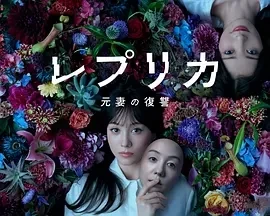 复制体 前妻的复仇 レプリカ 元妻の復讐 (2025)无字幕-更至01集-百度网盘1080P高清免费日剧资源