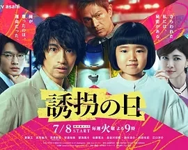 诱拐之日 誘拐の日 (2025)更至01集-百度网盘1080P高清免费日剧资源