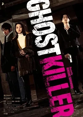 幽灵杀手 ゴーストキラー (2024)-百度网盘1080P高清免费日本电影资源