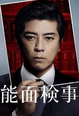能面检察官 能面検事 (2025)无字幕-更至01集-百度网盘1080P高清免费日剧资源