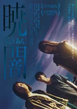 拂晓的黑暗 暁闇 (2019)百度网盘1080P高清免费日本电影资源